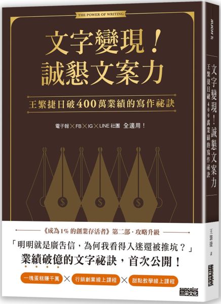 文字變現! 誠懇文案力
