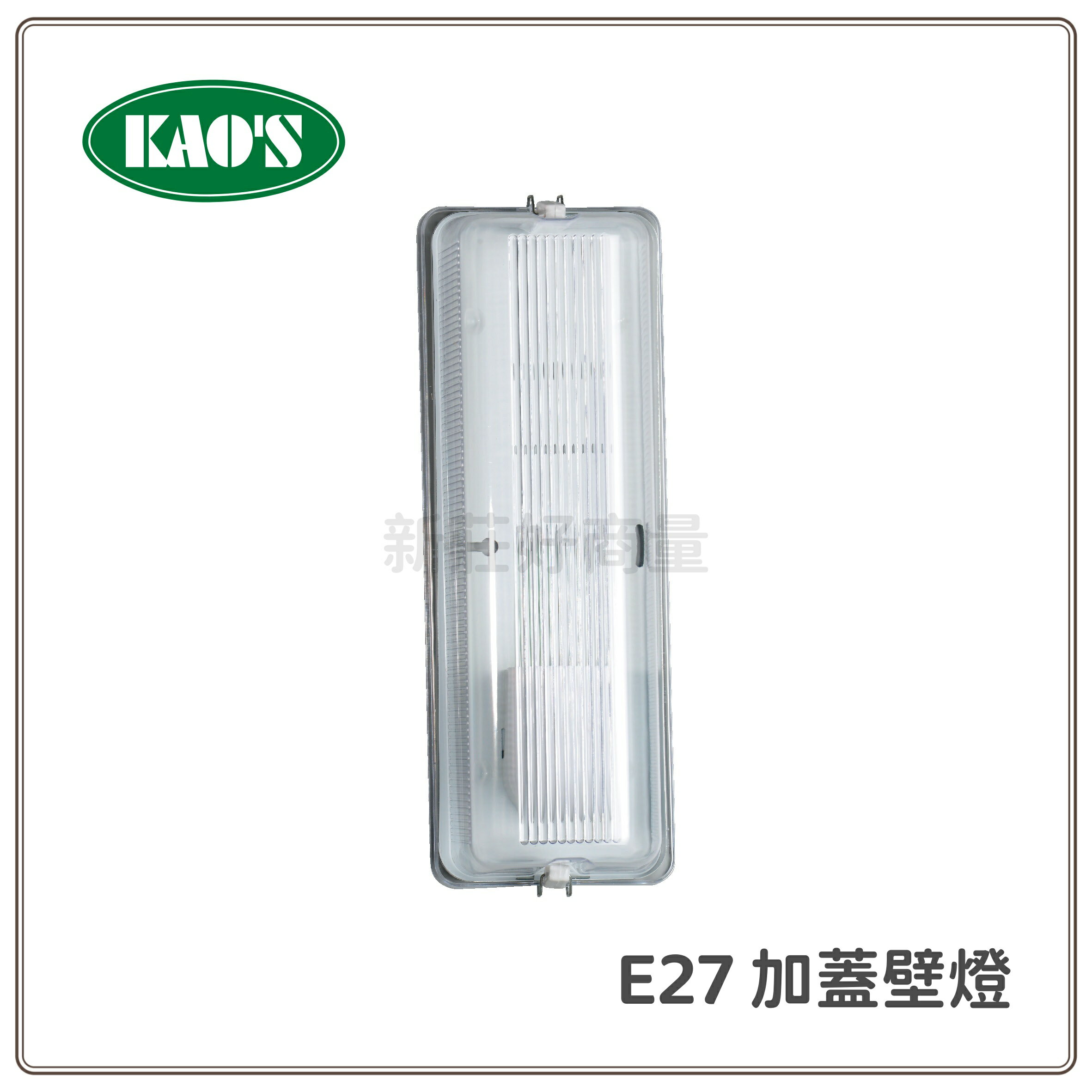KAOS E27 加蓋壁燈 吸頂燈燈具 浴室 陽臺 走廊 防潮防蚊 另售 LED-1104 不含光源 好商量~