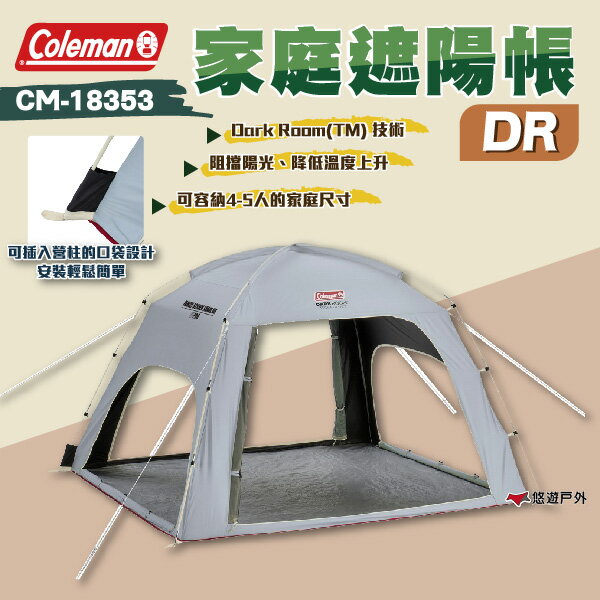 【Coleman】家庭遮陽帳 DR CM-18353 遮陽帳 快速搭設 DR技術 野餐帳 沙灘帳 露營 野餐 悠遊戶外