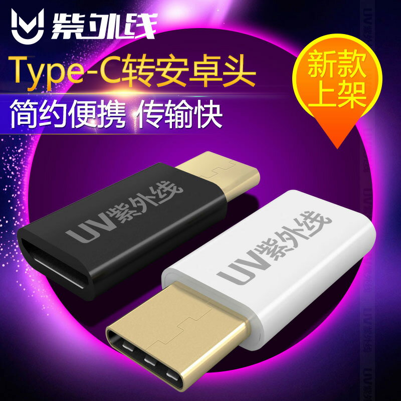 紫外線 USB3.1Type-C轉安卓轉接頭 樂視小米4C手機資料轉換頭器