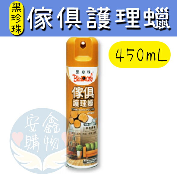 安鑫購物✨(36042) 【黑珍珠經銷商場】 二代傢俱護理蠟(原木清香) 450ml 傢俱保養 傢俱打蠟 極致光亮