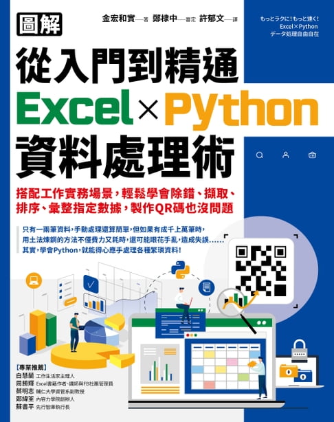 【電子書】【圖解】從入門到精通Excel╳Python資料處理術 0