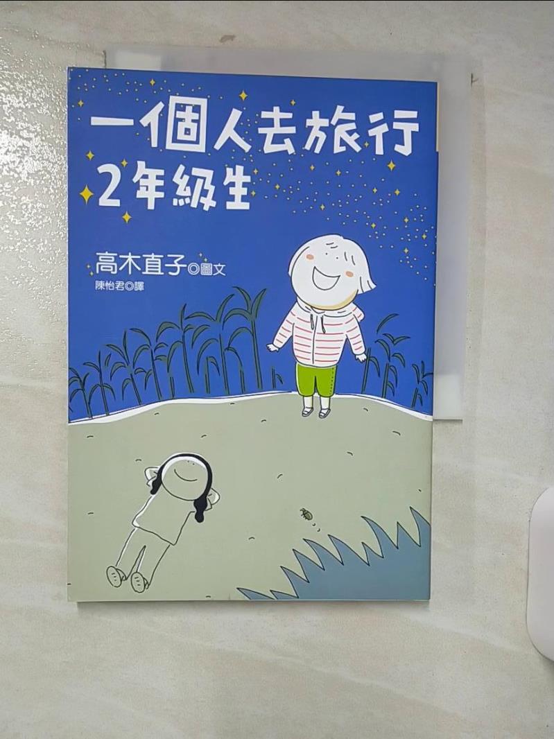 【書寶二手書T1／旅遊 AET】一個人去旅行:2年級生 陳怡君, 高木直子