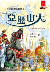 愛探險的帝王：亞歷山大(41)－世紀人物100系列