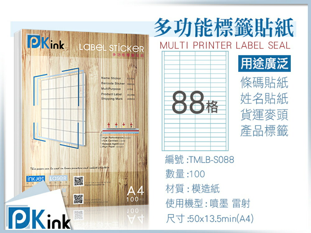 Pkink-多功能A4標籤貼紙88格 100張/包/噴墨/雷射/影印/地址貼/空白貼/產品貼/條碼貼/姓名貼