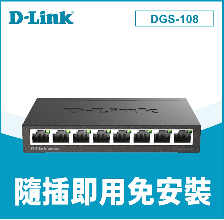 【D-Link 友訊】DGS-108 8埠 Giga 桌上型交換器 金屬外殼 網路交換器 1000Mbps