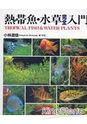 熱帶魚水草完全入門