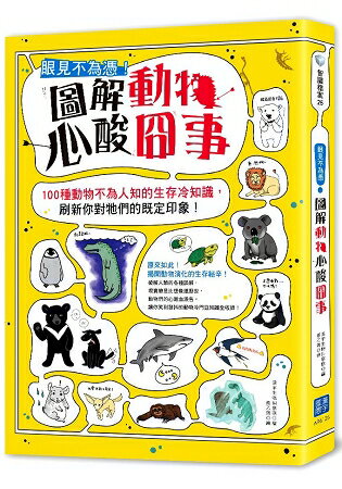 眼見不為憑！圖解動物心酸囧事 | 拾書所