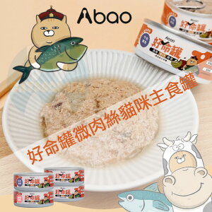 ABAO阿寶［好命罐微肉絲貓咪主食罐，4種口味，80g，台灣製］(單罐)