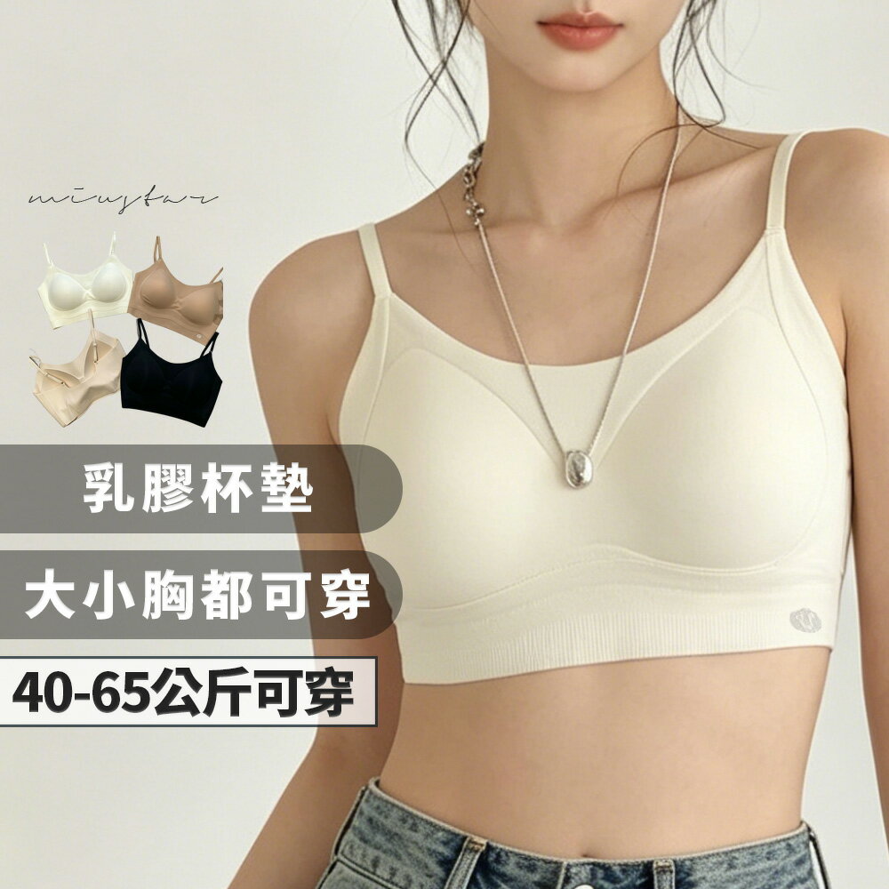 ★限時下殺$299★MIUSTAR遮副乳無痕可調節肩帶乳膠罩杯小可愛(共4色)0428預購【NS0644】