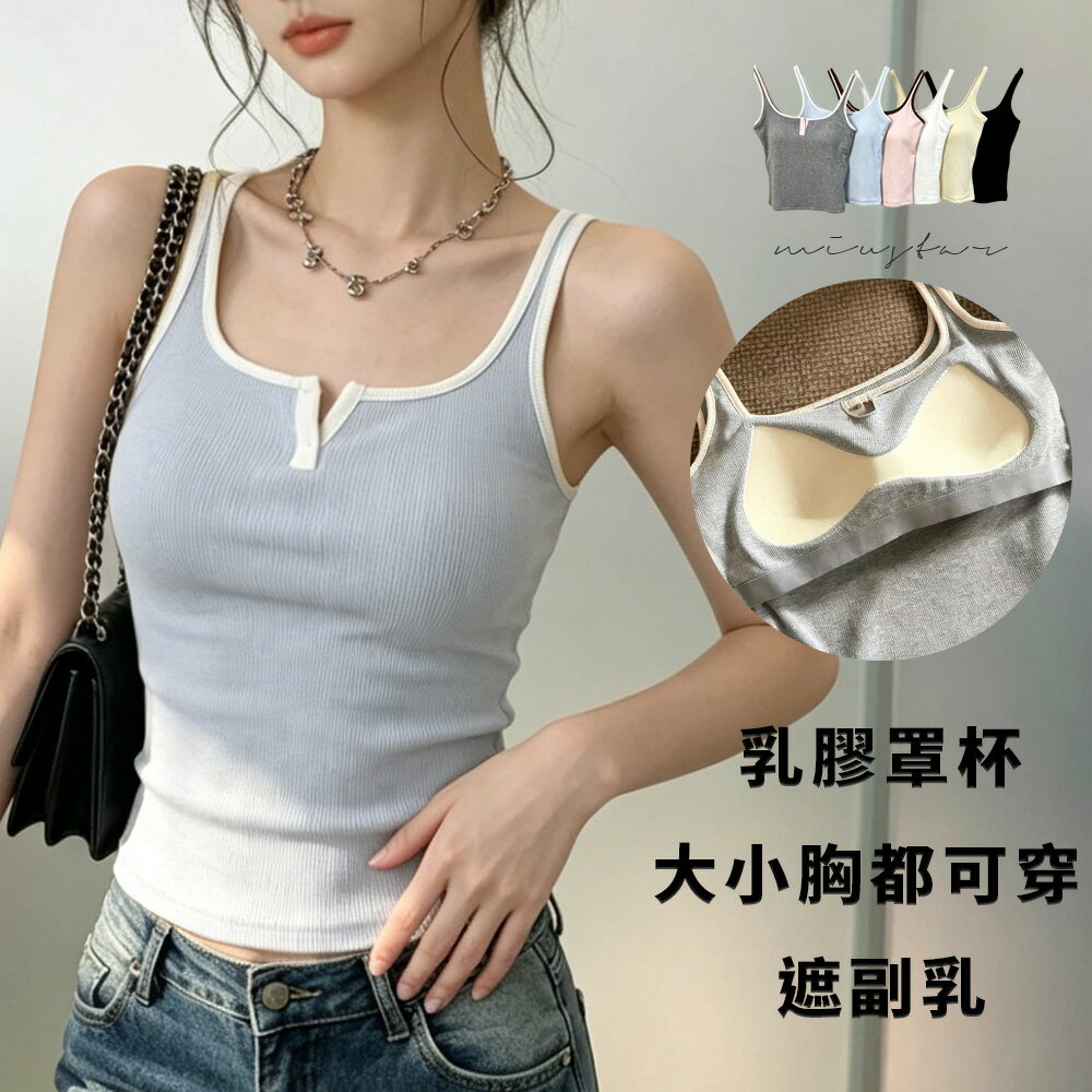 ★限時下殺$299★MIUSTAR半開領撞色乳膠罩杯背心(共6色)0505預購【NS0697】 治裝激推