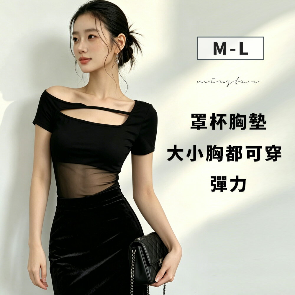 ★限時下殺$290★MIUSTAR單邊露肩網紗拼接透膚罩杯上衣M-L(共3色)0512預購【NS1028】 治裝激推