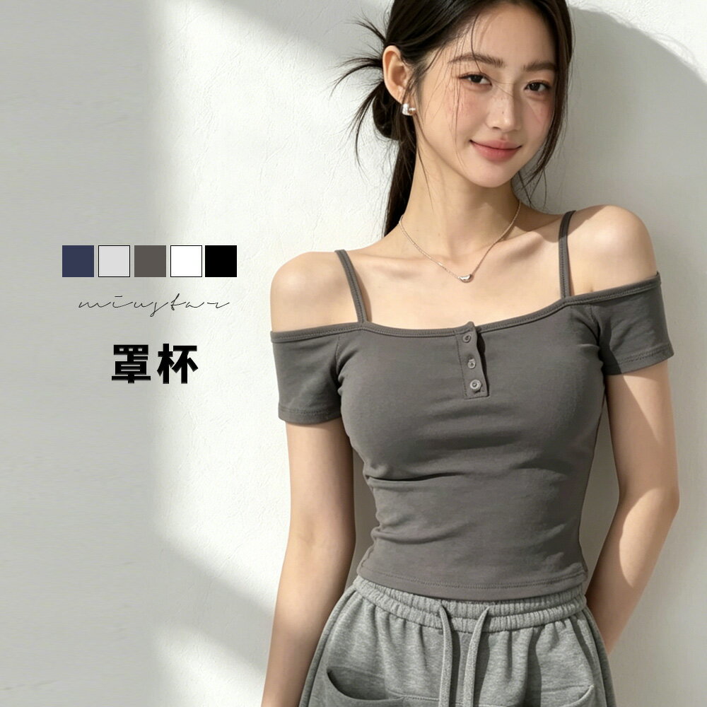 ★限時下殺$499★MIUSTAR一字領露肩細肩帶排釦罩杯上衣(共5色)0616預購【NS1587】