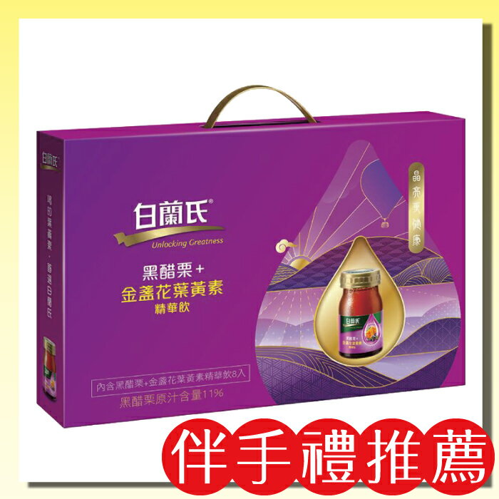 白蘭氏 黑醋栗+金盞花葉黃素精華飲禮盒(60mlx8入/盒)