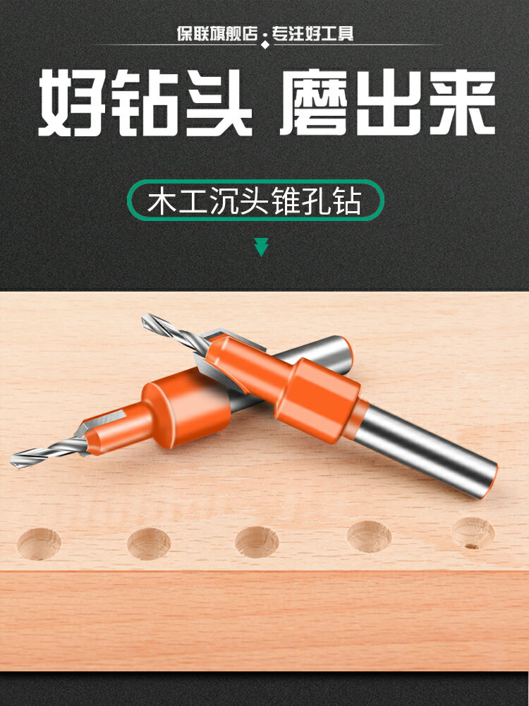 【現貨】保聯木工沉孔鉆頭階梯鉆打螺絲沉頭鉆成孔開孔器錐孔深孔引孔定位【博野五金】