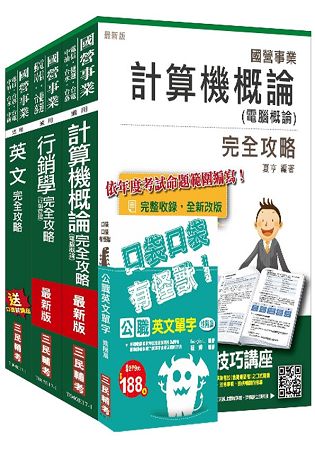 106年中華電信[企業客戶服務及行銷]套書(選考計算機概論)(贈英文單字口袋書)