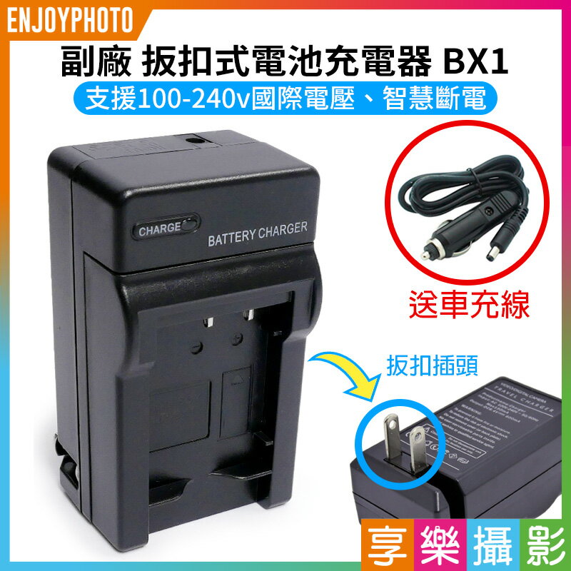 [享樂攝影]【副廠 扳扣式電池充電器 BX1】送車充 RX100M2 RX100M3 RX100M5 RX100M6 RX100M7