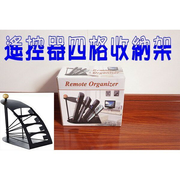 創意遙控器四格收納架 桌面 桌上 置物盒 文具 客廳 收納 收納用品 冷氣 DVD 分類 臥室 實用 金屬材質 遙控架