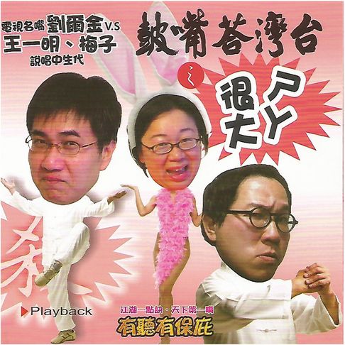 【有聲書】台灣答嘴鼓之ㄕㄚ很大 0