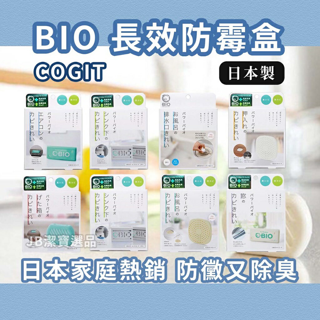 日本 COGIT BIO 防霉盒系列 共8款 防黴盒 除臭/防黴 過年 大掃除 除舊佈新 衣櫃 [日本製]