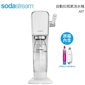 Sodastream 自動扣瓶氣泡水機 ART 白色送 1L專用寶特瓶x2