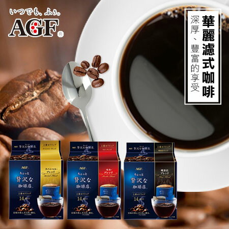 日本 AGF Maxim 袋裝 華麗濾式咖啡 (14包) 112g 濾式咖啡 濾掛 掛耳 咖啡 沖泡飲品 飲品【N102631】