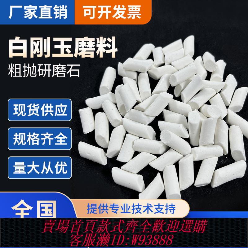 {最低價 公司貨}白剛玉斜圓柱磨料 陶瓷拋磨塊五金去毛刺 耐磨型研磨石粗磨拋光塊