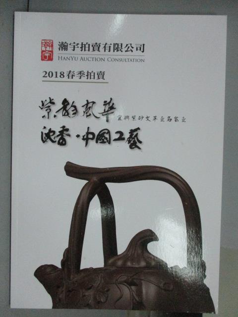 【書寶二手書T1／收藏_QAB】瀚宇2018春季拍賣_紫?風華:宜興紫砂文革壺名家壺 沉香暨中國工藝