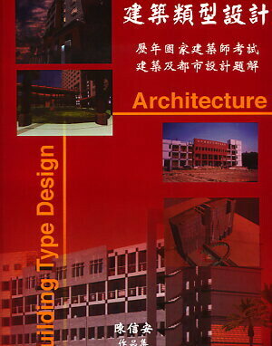 建築型別設計 陳信安 1999 詹氏