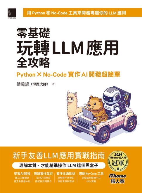【電子書】零基礎玩轉LLM應用全攻略：Python × No-Code實作AI開發超簡單（iThome鐵人賽系列書）