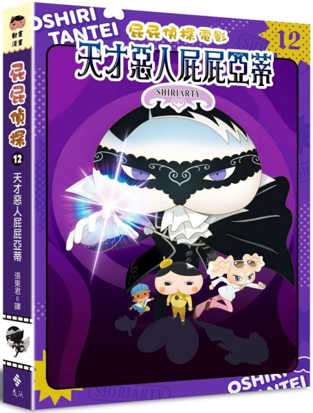屁屁偵探動畫漫畫12 天才惡人屁屁亞蒂【城邦讀書花園】