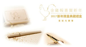 SKB鋼筆【2017西洋禮盒】星紀元鋼筆(雞年)新年禮盒組