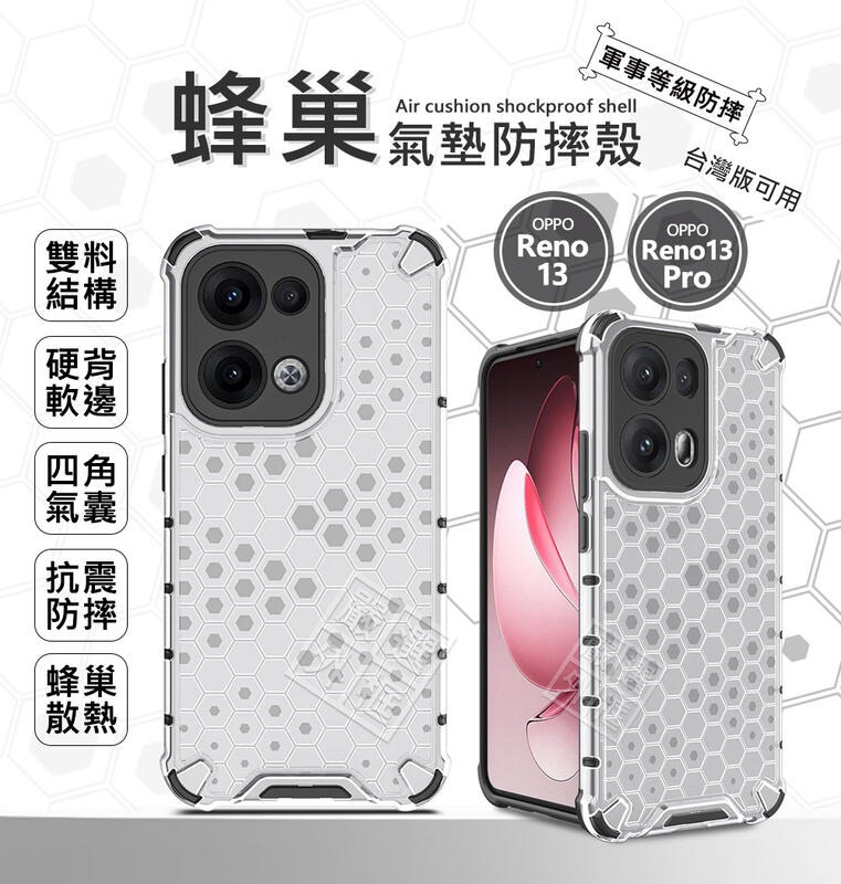 嚴選外框 OPPO Reno 13 / Reno13 Pro 蜂巢 減震 透明 防摔殼 硬殼 四角防摔殼 手機殼 保護殼