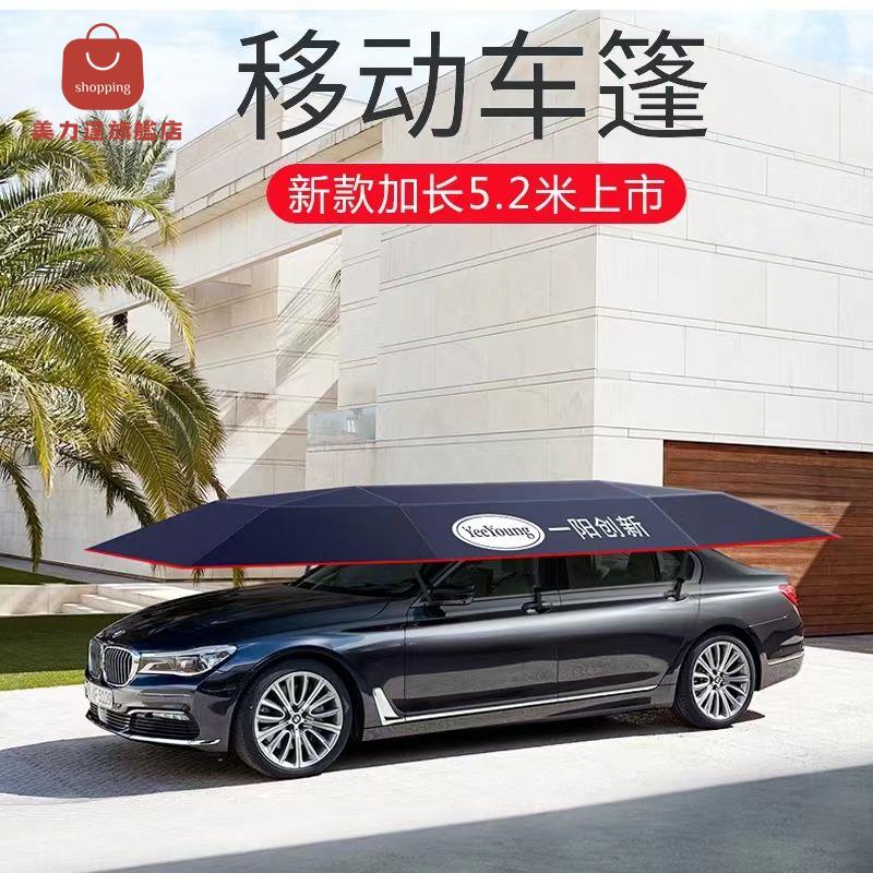 汽車遮陽傘 車頂棚 車衣罩 移動車蓬 全自動防曬隔熱車頂棚移動車篷智慧遙控防雨折疊車衣罩 八折下殺 特價出 可開發票