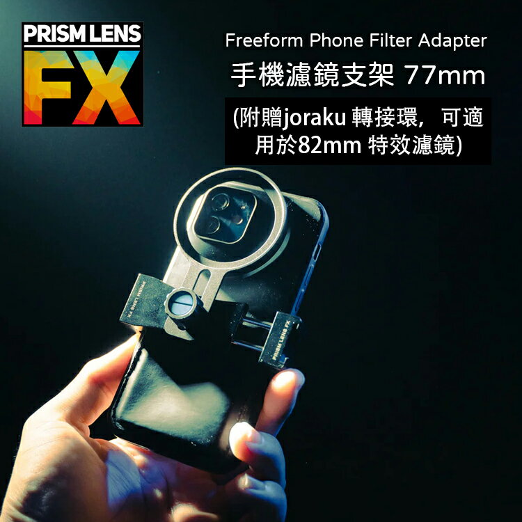 【EC數位】Prism FX Freeform Phone Filter Adapter 手機濾鏡支架 77mm
