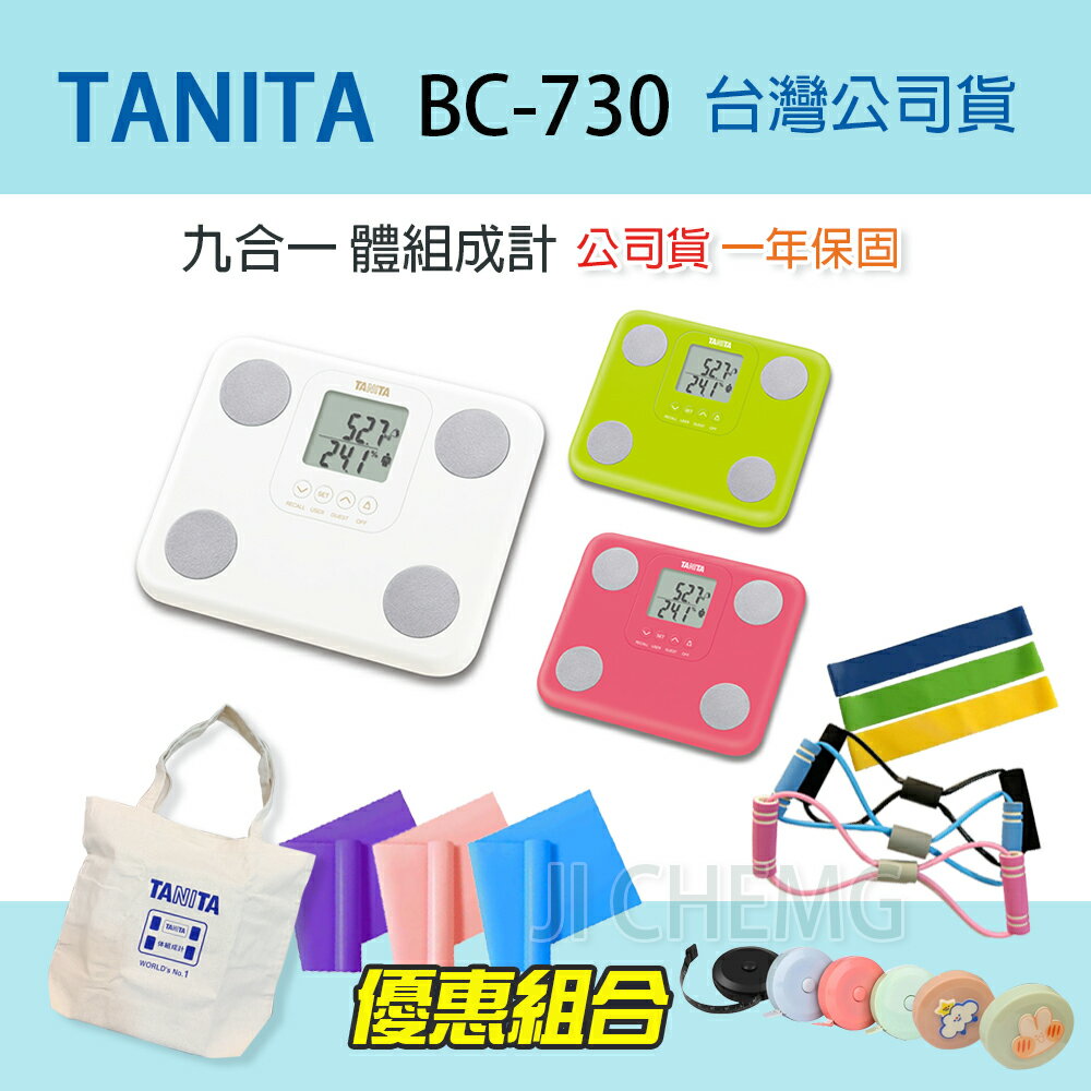 【公司貨】TANITA 塔尼達 BC-730 九合一體組成計 BC730