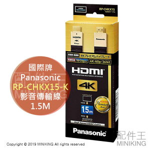 日本代購 Panasonic 國際牌 RP-CHKX15-K HDMI 影音傳輸線 4K PREMIUM 長1.5M
