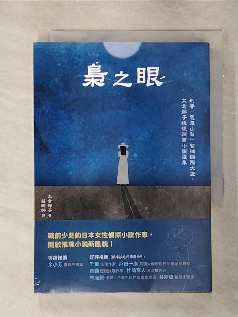 【書寶二手書T1／一般小說 AM4】梟之眼：刑警「惡鬼山梨」智捕國際大盜，大倉燁子推理短篇小說選集 大倉燁子, 蘇暐婷