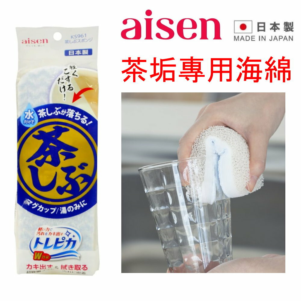 asdfkitty*日本製 AISEN 茶垢專用海綿 菜瓜布-超極細纖維.輕鬆去除頑強茶垢.水垢.咖啡垢-正版