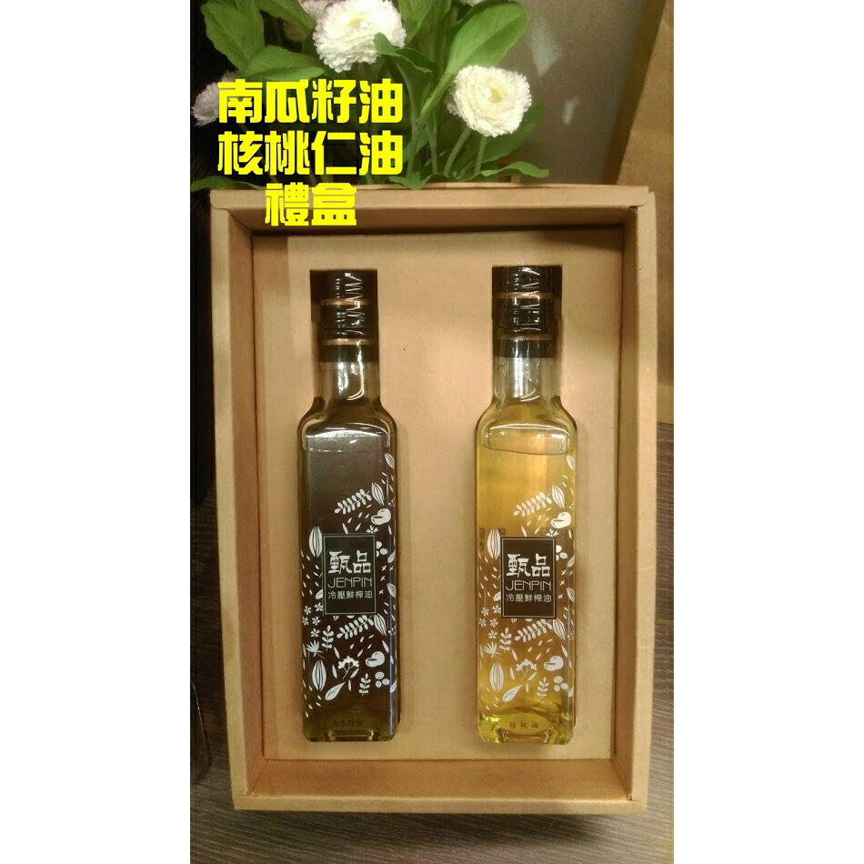 【甄品油舖】冷壓鮮榨油 南瓜籽油+核桃仁油禮盒(250mlX2瓶/盒，附提袋) ~下訂後榨油，2~8天後出貨。滿2000元免運費。