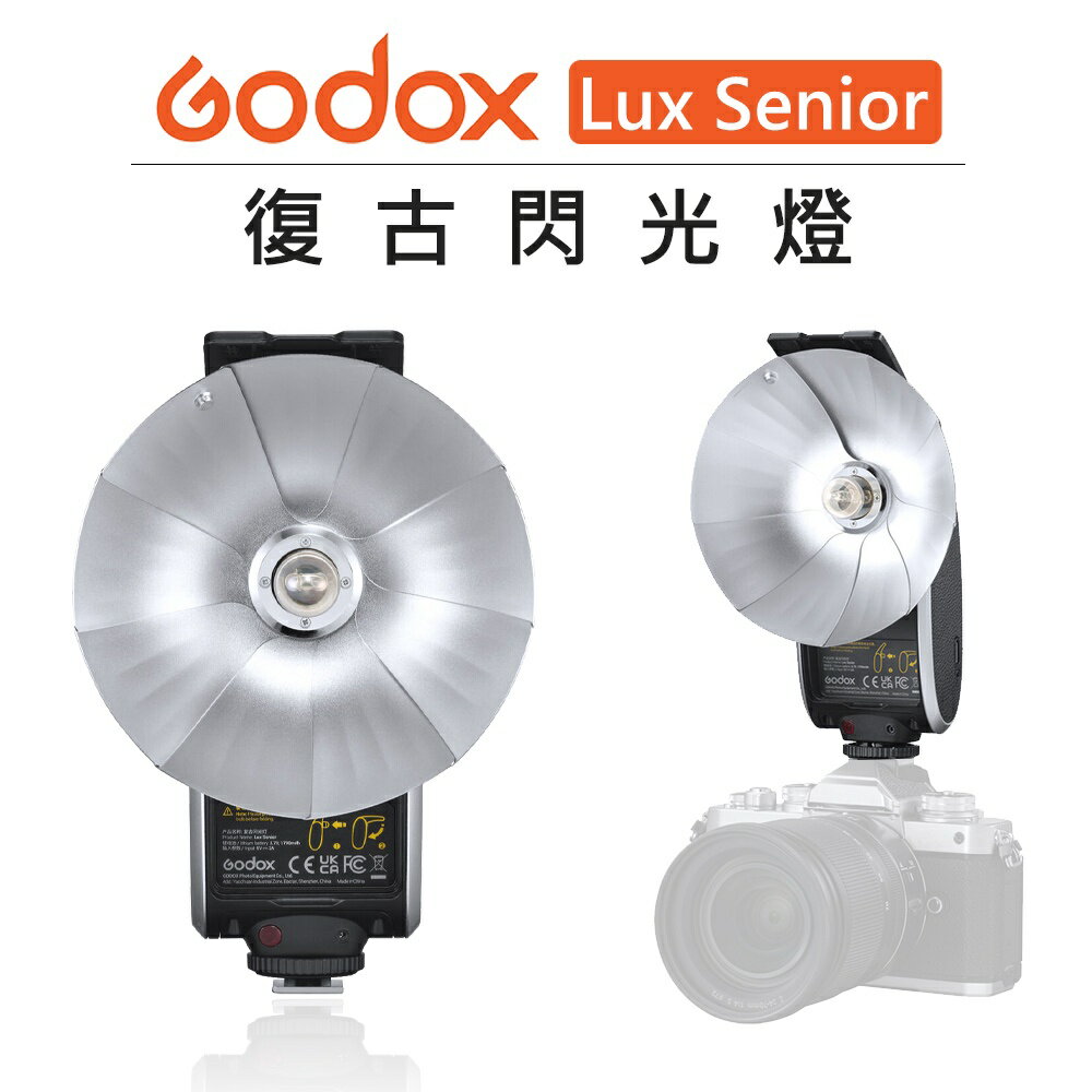 EC數位 GODOX 神牛 復古機頂閃光燈 Lux Senior 閃光燈 閃燈 補光燈 棚燈 持續燈 外拍燈 攝影燈