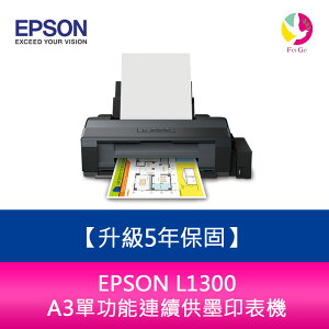 【升級5年保固】愛普生 EPSON L1300 A3單功能連續供墨印表機 另需加購原廠墨水組*3【APP下單最高22%點數回饋】