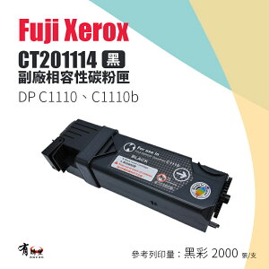 【有購豐】FujiXerox 富士全錄 CT201114 副廠黑色碳粉匣｜適用：C1110、C1110B