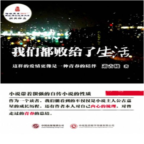 【有聲書】我们都败给了生活 0