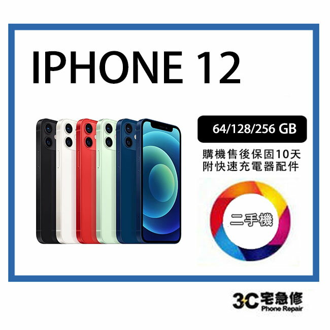 💯【二手】Apple iPhone 12 附全新配件 售後保固10天
