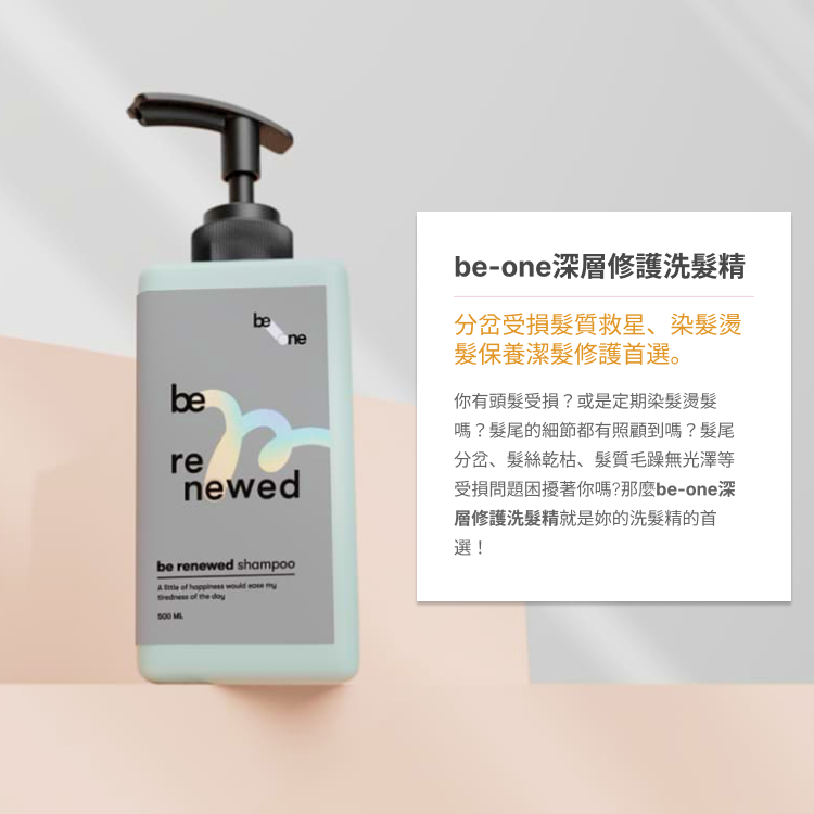 be-one 深層修護 洗髮精 500ml 染燙髮質適用 任兩件$1200【免運】