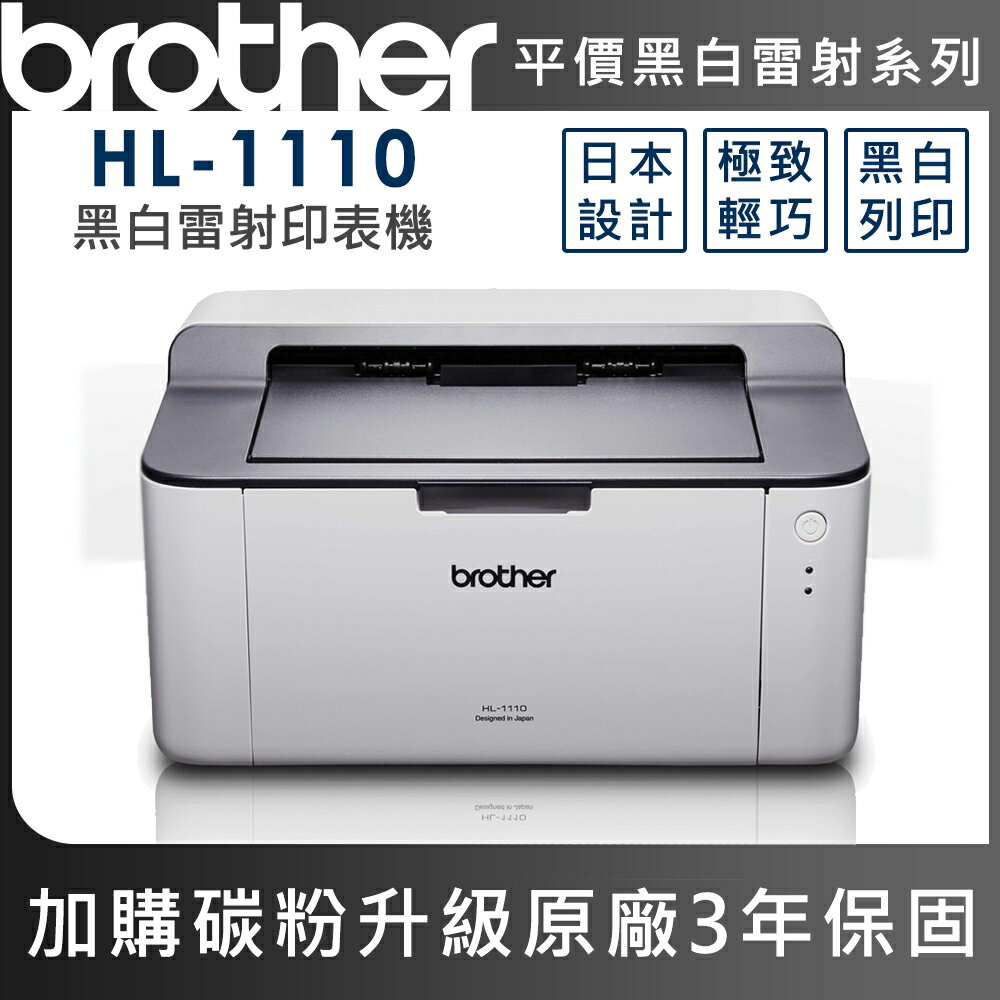 BROTHER HL-1110 黑白雷射印表機(公司貨)