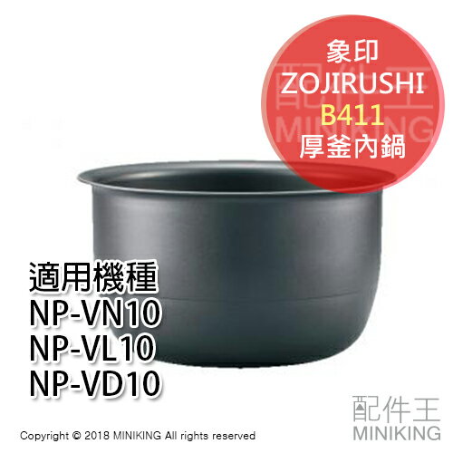 日本代購 ZOJIRUSHI 象印 B411 電鍋 內鍋 適用 NP-VN10 NP-VL10 NP-VD10