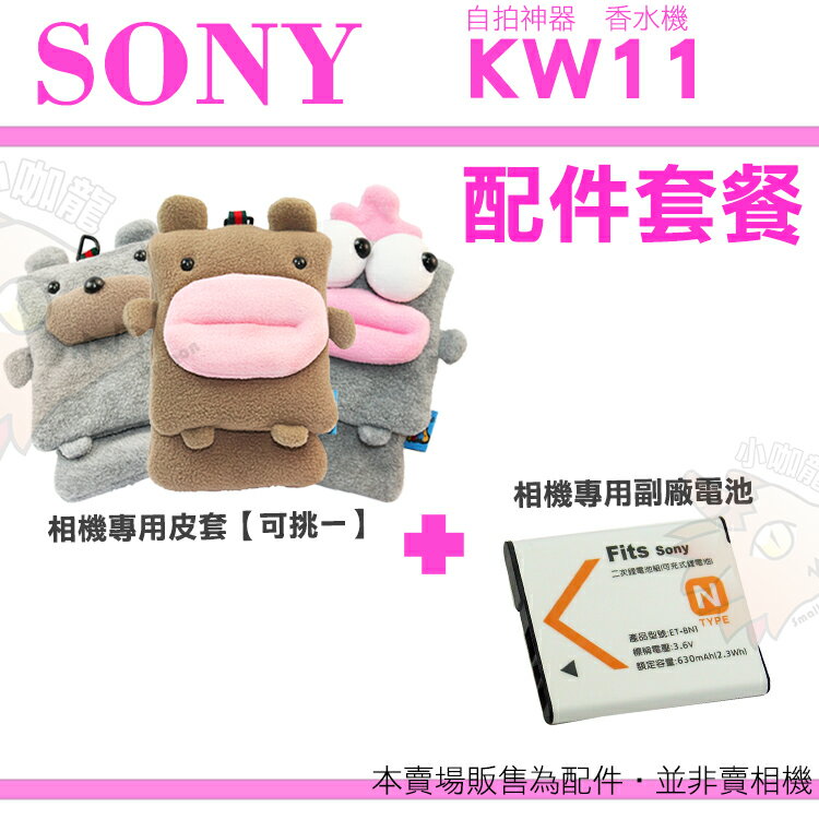 【配件套餐】 SONY DSC-KW11 KW11 香水機 配件 皮套 相機包 電池 副廠電池 BN1 自拍神器 NP-BN1