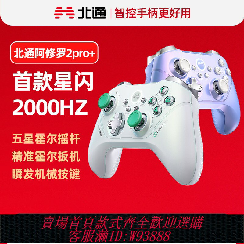 {臺灣公司貨 可打統編}北通阿修羅2pro+星閃手柄遊戲PC電腦版Steamtv無線手機switch藍芽ns怪物獵人xbox黑神話悟空北通星雲